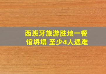 西班牙旅游胜地一餐馆坍塌 至少4人遇难